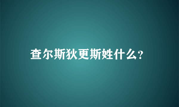 查尔斯狄更斯姓什么？