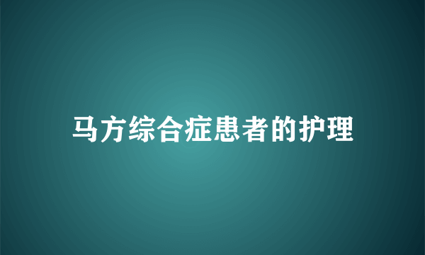 马方综合症患者的护理