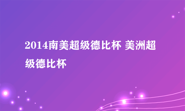 2014南美超级德比杯 美洲超级德比杯