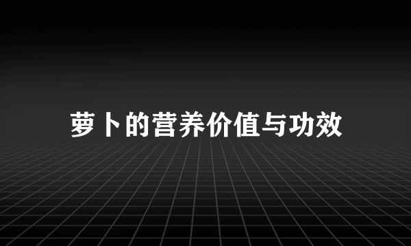 萝卜的营养价值与功效