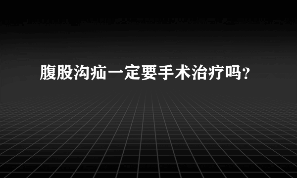 腹股沟疝一定要手术治疗吗？