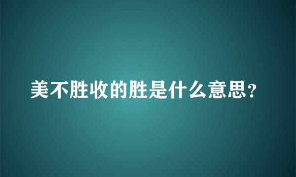 美不胜收的胜是什么意思？