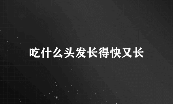 吃什么头发长得快又长