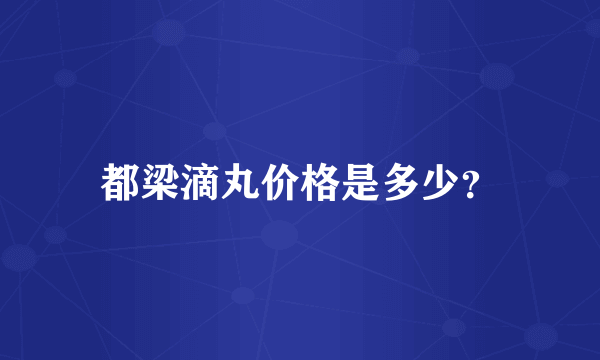 都梁滴丸价格是多少？