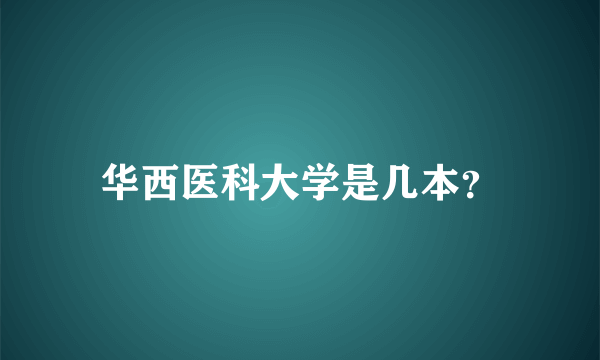 华西医科大学是几本？