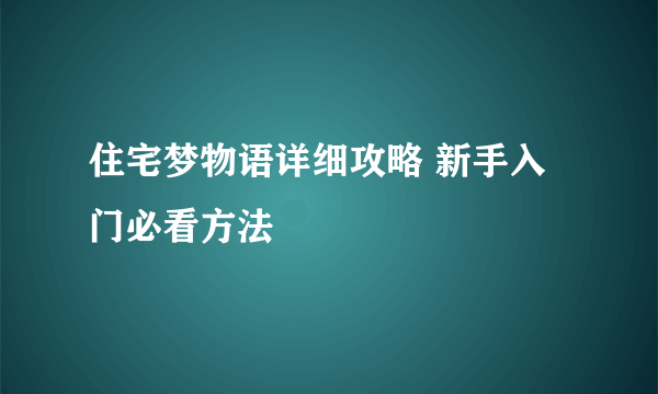 住宅梦物语详细攻略 新手入门必看方法