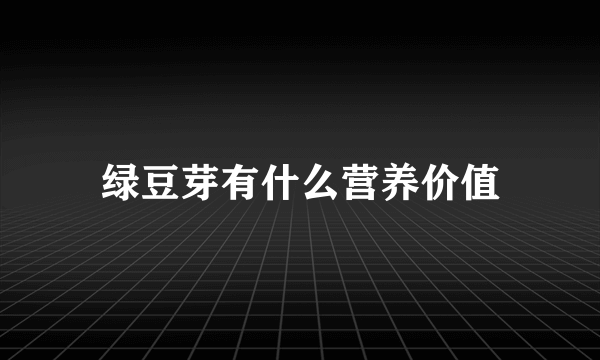 绿豆芽有什么营养价值