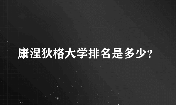 康涅狄格大学排名是多少？