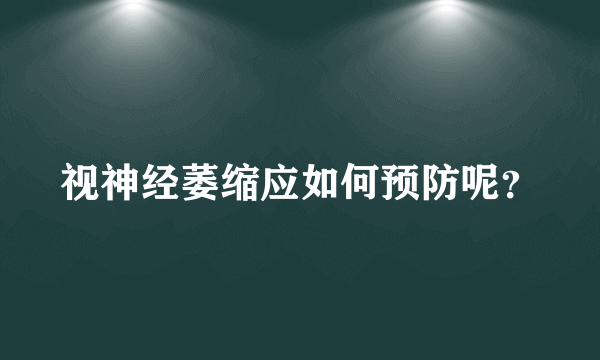 视神经萎缩应如何预防呢？