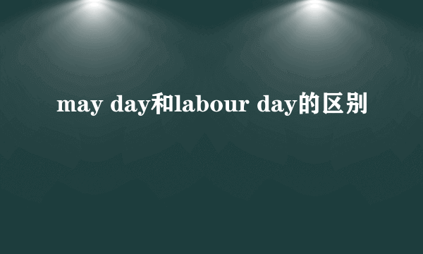 may day和labour day的区别