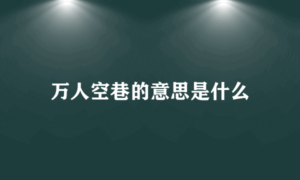 万人空巷的意思是什么