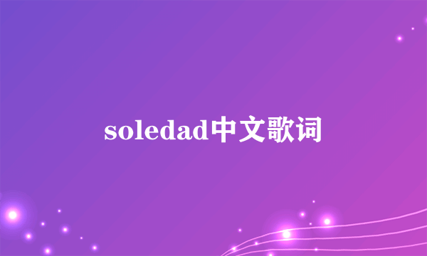 soledad中文歌词