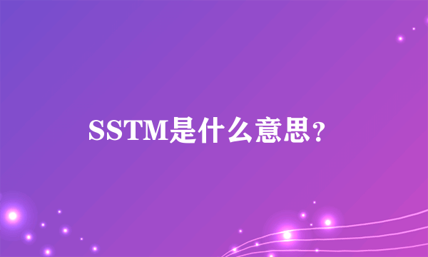 SSTM是什么意思？