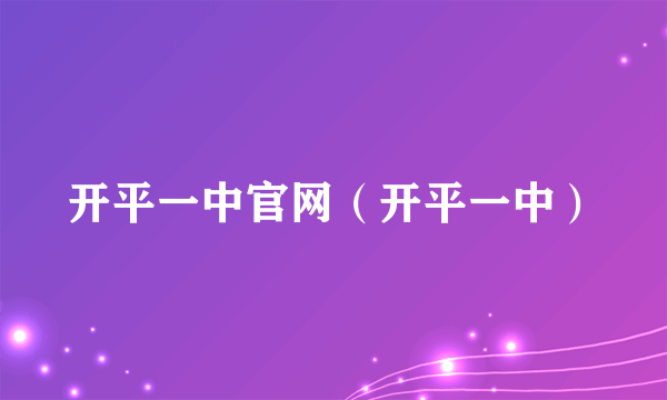 开平一中官网（开平一中）