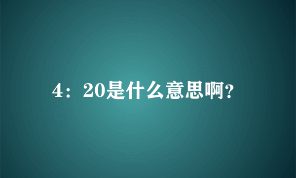 4：20是什么意思啊？