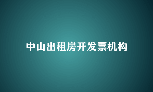 中山出租房开发票机构