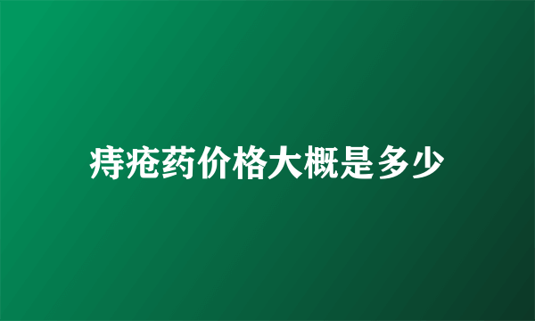 痔疮药价格大概是多少