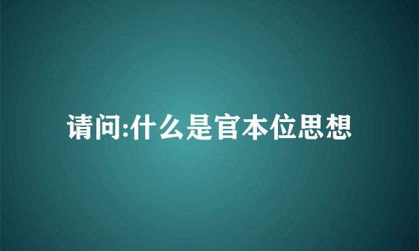 请问:什么是官本位思想