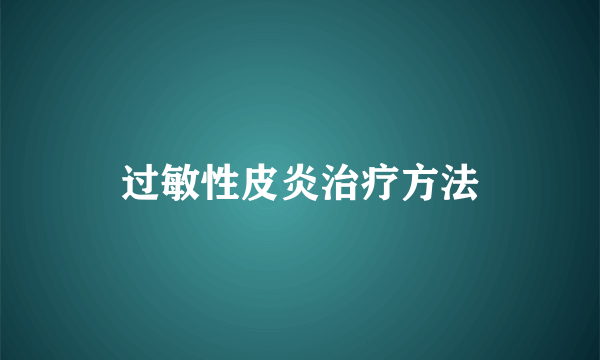 过敏性皮炎治疗方法