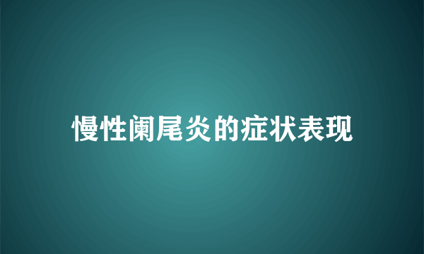 慢性阑尾炎的症状表现