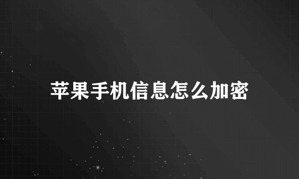 苹果手机信息怎么加密