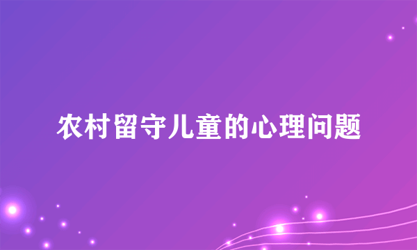 农村留守儿童的心理问题