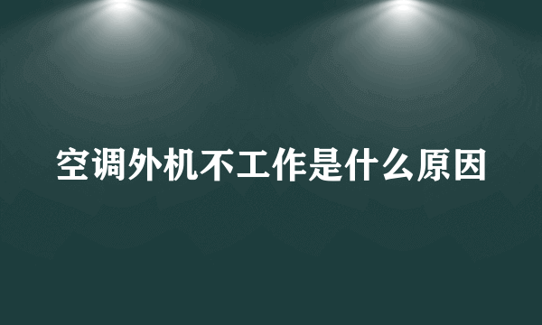 空调外机不工作是什么原因