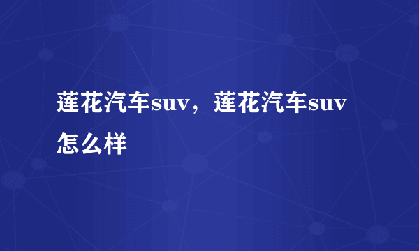 莲花汽车suv，莲花汽车suv怎么样