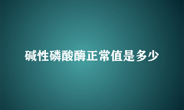 碱性磷酸酶正常值是多少