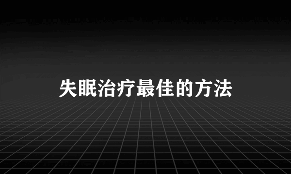 失眠治疗最佳的方法