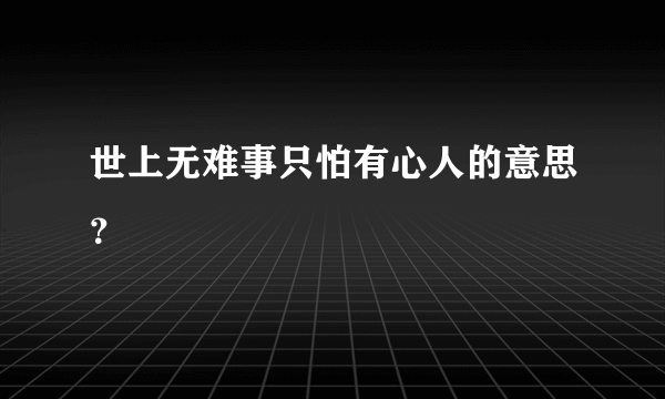 世上无难事只怕有心人的意思？