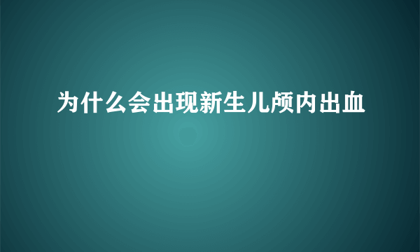 为什么会出现新生儿颅内出血