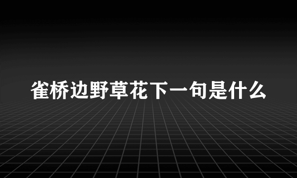 雀桥边野草花下一句是什么