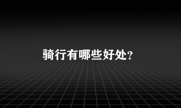 骑行有哪些好处？