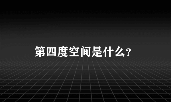 第四度空间是什么？