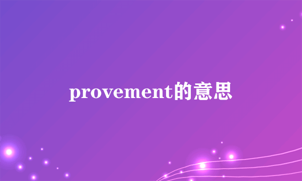 provement的意思