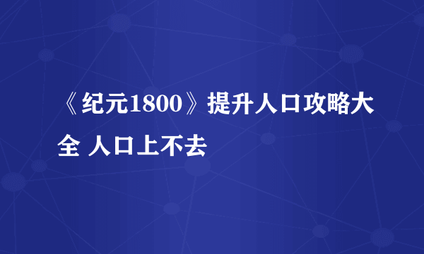 《纪元1800》提升人口攻略大全 人口上不去