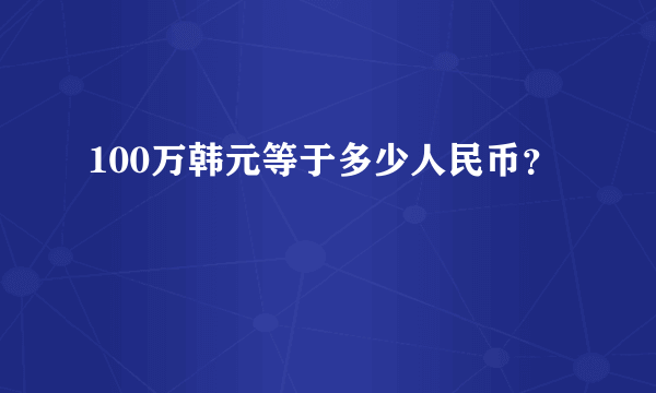 100万韩元等于多少人民币？