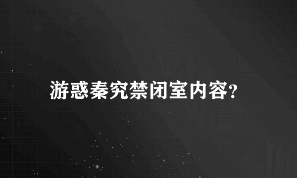 游惑秦究禁闭室内容？