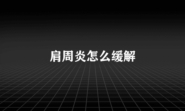 肩周炎怎么缓解