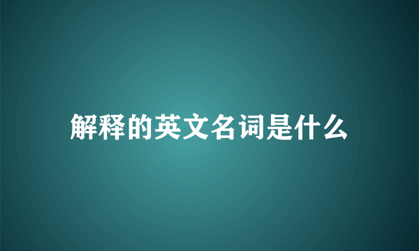 解释的英文名词是什么