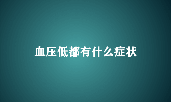 血压低都有什么症状