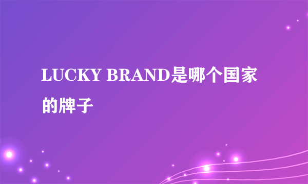 LUCKY BRAND是哪个国家的牌子