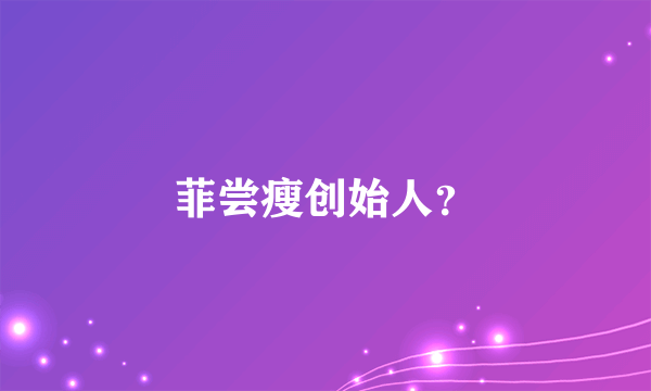 菲尝瘦创始人？