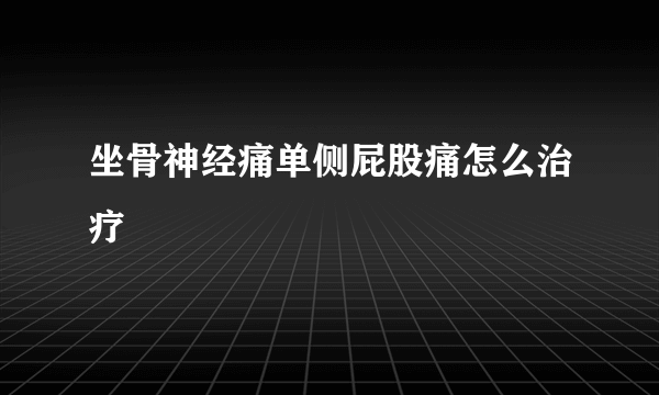 坐骨神经痛单侧屁股痛怎么治疗