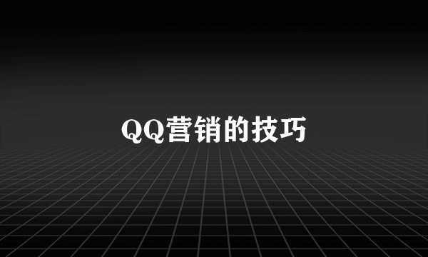 QQ营销的技巧