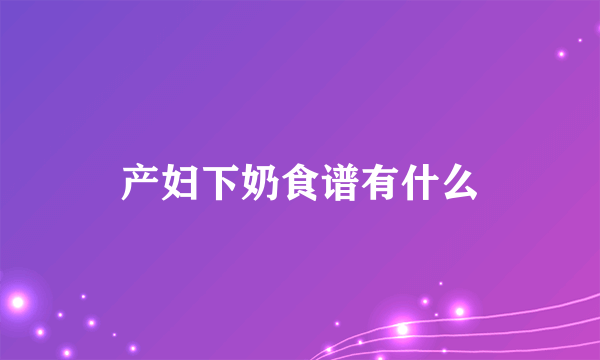 产妇下奶食谱有什么