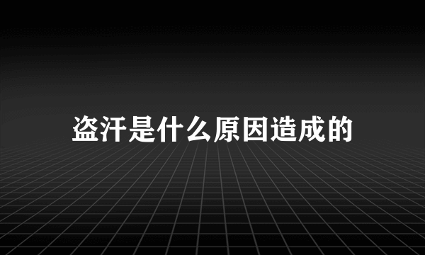 盗汗是什么原因造成的