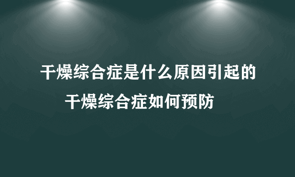 干燥综合症是什么原因引起的     干燥综合症如何预防