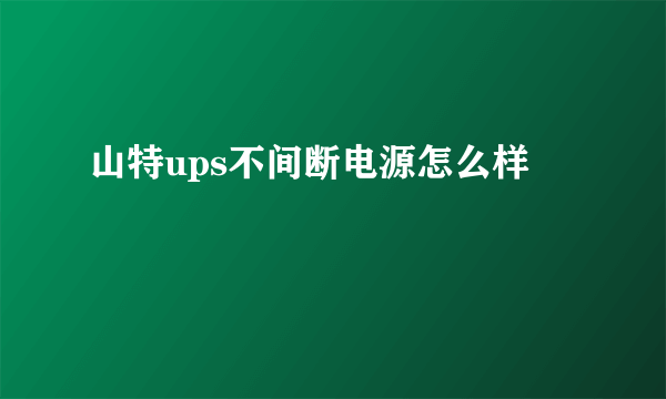 山特ups不间断电源怎么样